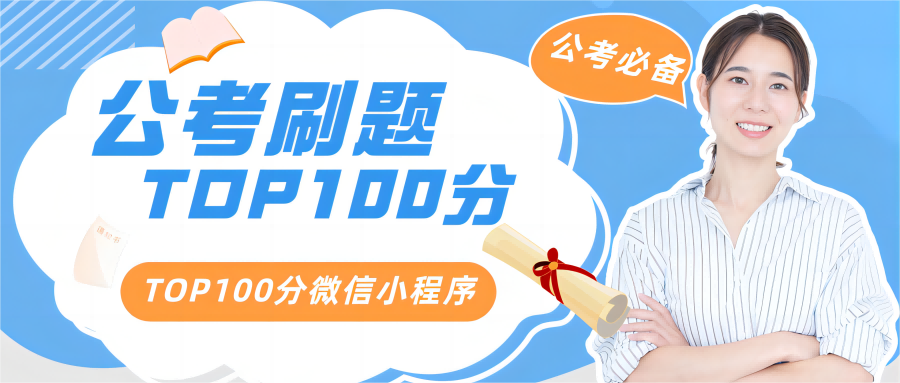 TOP100分微信小程序—公考刷题必备